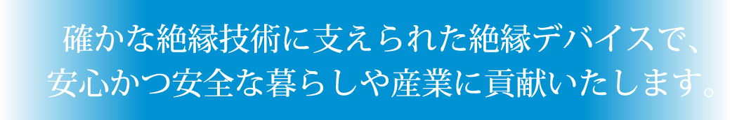 確かな絶縁技術に支えられた絶縁デバイスで、安心かつ安全な暮らしや産業に貢献いたします。