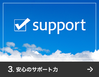 3. 安心のサポート力