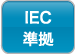 IEC準拠